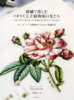 刺繍で楽しむイギリス王立植物園の花たち キューガーデンの植物画から生まれた刺繍図案-