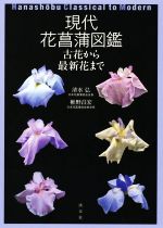 現代花菖蒲図鑑 古花から最新花まで-