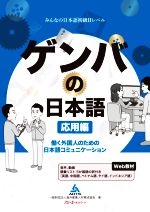 ゲンバの日本語 応用編 働く外国人のための日本語コミュニケーション-