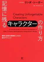 記憶に残るキャラクターの作り方 観客と読者を感情移入させる基本テクニック-