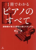 1冊でわかるピアノのすべて 調律師が教える歴史と音とメカニズム-