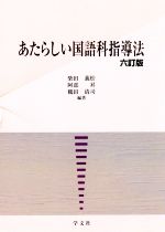 あたらしい国語科指導法 六訂版