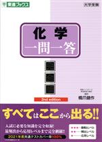 化学一問一答 完全版 2nd edition -(東進ブックス 大学受験高速マスターシリーズ)