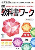 中学教科書ワーク 教育出版版 国語1年 -(別冊、赤シート、学習カード、まとめシート付)