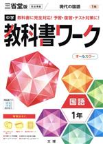 中学教科書ワーク 三省堂版 国語1年 -(別冊、赤シート、学習カード、まとめシート付)