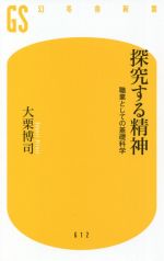 探究する精神 職業としての基礎科学-(幻冬舎新書612)