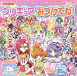 プリキュアオールスターズ ドコ!ドコ?ブック プリキュアみつけてね! -(おともだちムック)