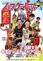 月刊バスケットボール -(月刊誌)(2021年5月号)