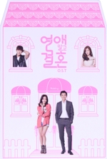 【輸入盤】恋愛じゃなくて結婚(韓国TVドラマ OST)