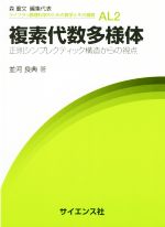 複素代数多様体 正則シンプレクティック構造からの視点-(ライブラリ数理科学のための数学とその展開)