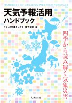 天気予報活用ハンドブック 四季から読み解く気象災害-