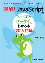 図解!JavaScriptのツボとコツがゼッタイにわかる本 “超”入門編