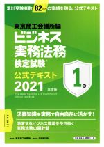 ビジネス実務法務検定試験 1級 公式テキスト -(2021年版)