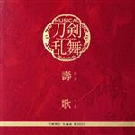 刀剣乱舞:壽歌(予約限定盤)(エムカード付)