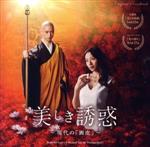 映画『美しき誘惑-現代の「画皮」-』オリジナル・サウンドトラック