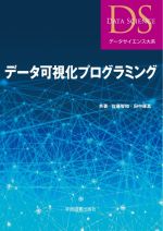 データ可視化プログラミング -(データサイエンス大系)