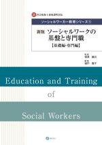 ソーシャルワークの基盤と専門職 基礎編・専門編 新版 新社会福祉士養成課程対応-(ソーシャルワーカー教育シリーズ)