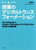 はじめての授業のデジタルトランスフォーメーション ChromebookとGoogle Workspace for Educationを活用した授業改善-