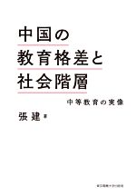 中国の教育格差と社会階層 中等教育の実像-