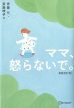 ママ、怒らないで。 新装改訂版