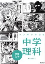 マンガでわかる中学理科 物理・化学 -(COMIC×STUDY)