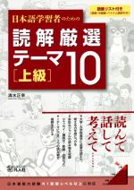 日本語学習者のための読解厳選テーマ10 上級