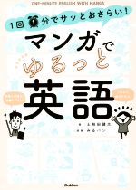 1回1分でサッとおさらい!マンガでゆるっと英語