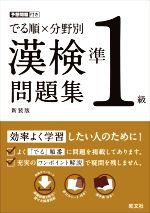 でる順×分野別 漢検問題集 準1級 新装版 -(赤シート、別冊付)