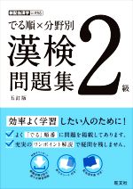 でる順×分野別 漢検問題集 2級 五訂版 -(赤シート、別冊付)