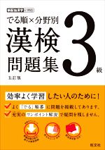 でる順×分野別 漢検問題集 3級 五訂版 -(赤シート、別冊付)