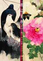 渡辺省亭 欧米を魅了した花鳥画-