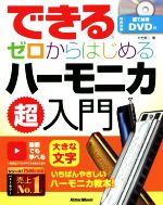 できる ゼロからはじめるハーモニカ超入門 -(DVD付)