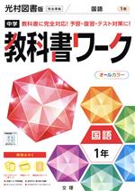 中学教科書ワーク 光村図書版 国語1年 教科書に完全対応!予習・復習・テスト対策に!-(別冊、赤シート、学習カード、まとめシート付)