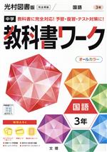 中学教科書ワーク 光村図書版 国語3年 -(別冊、赤シート、学習カード、まとめシート付)