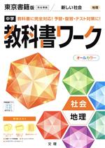 中学教科書ワーク 東京書籍版 社会地理 -(別冊、赤シート、学習カード、まとめシート付)