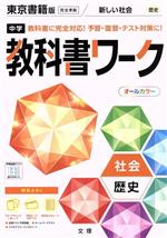 中学教科書ワーク 東京書籍版 社会歴史 -(別冊、赤シート、学習カード、まとめシート付)