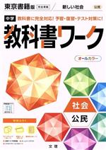 中学教科書ワーク 東京書籍版 社会公民 -(別冊、赤シート、学習カード、まとめシート付)