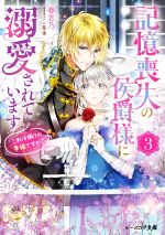 記憶喪失の侯爵様に溺愛されています これは偽りの幸福ですか?-(ビーズログ文庫)(3)