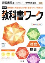 中学教科書ワーク 帝国書院版 社会歴史 -(別冊、赤シート、学習カード、まとめシート付)