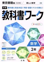 中学教科書ワーク 東京書籍版 数学2年 -(別冊、赤シート、学習カード、まとめシート付)