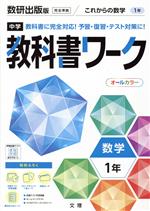 中学教科書ワーク 数研出版版 数学1年 -(別冊、赤シート、学習カード、まとめシート付)