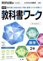 中学教科書ワーク 数研出版版 数学2年 -(別冊、赤シート、学習カード、まとめシート付)