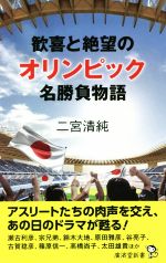 歓喜と絶望のオリンピック名勝負物語 -(廣済堂新書096)