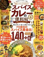 スパイスカレーの便利帖 -(晋遊舎ムック 便利帖シリーズ075)