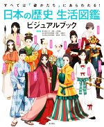 日本の歴史 生活図鑑ビジュアルブック すべては「姿かたち」にあらわれる!-