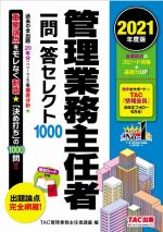 管理業務主任者一問一答セレクト1000 -(2021年度版)(赤シート付)