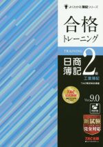 合格トレーニング 日商簿記2級 工業簿記 Ver.9.0 -(よくわかる簿記シリーズ)