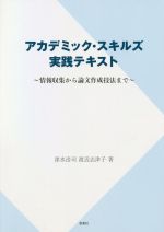 アカデミック・スキルズ実践テキスト 情報収集から論文作成技法まで-