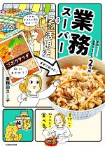 業務スーパー120%活用法 家族ふたり、食費は1か月2万円!-