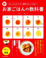 新お家ごはんの教科書 ちょっとしたコツで、劇的においしくなる! がんばらなくていい料理テク&レシピ100-